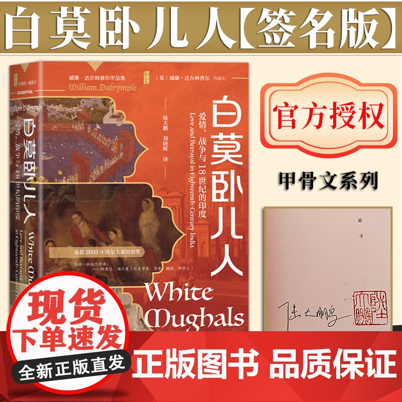 【签名版】·白莫卧儿人:爱情、战争与18世纪的印度 甲骨文丛书(签名版)社会科学文献出版社 9787522834092