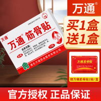 万通筋骨贴官方旗舰店肩周专用贴膏腰间盘突出关节炎膝盖颈椎疼痛10贴/盒