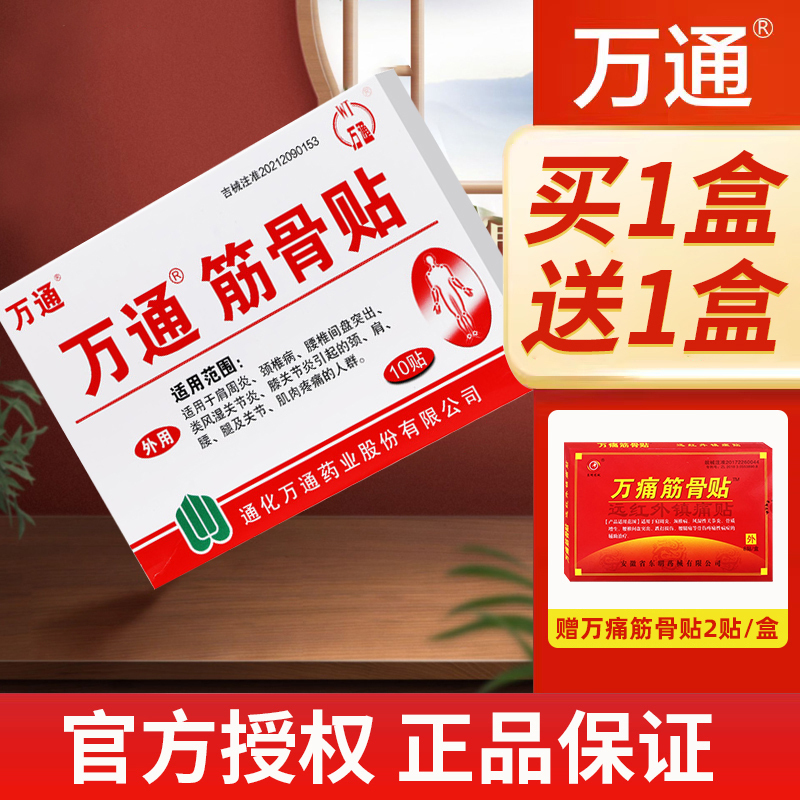 万通筋骨贴官方旗舰店肩周专用贴膏腰间盘突出关节炎膝盖颈椎疼痛10贴/盒