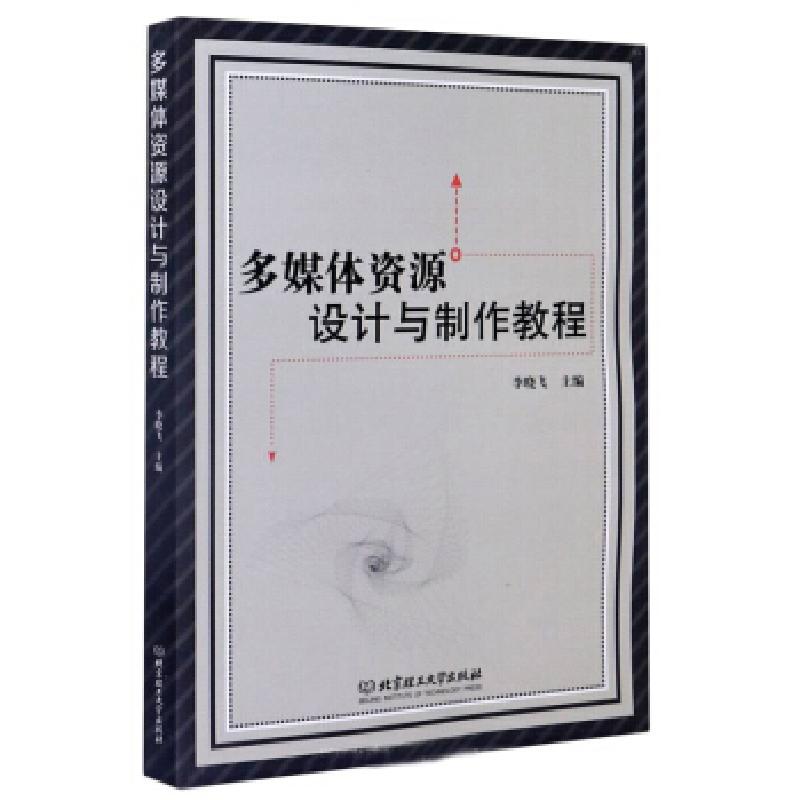 正版新书】多媒体资源设计与制作教程李晓飞 编9787568290333