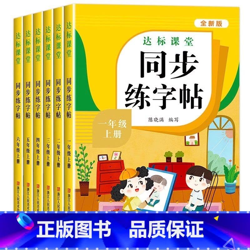 练字帖 一年级上 [正版]人教版小学同步练字帖一年级二年级三年级四年级五六年级上册下册字帖练字语文英语上 下小学生每日一图片