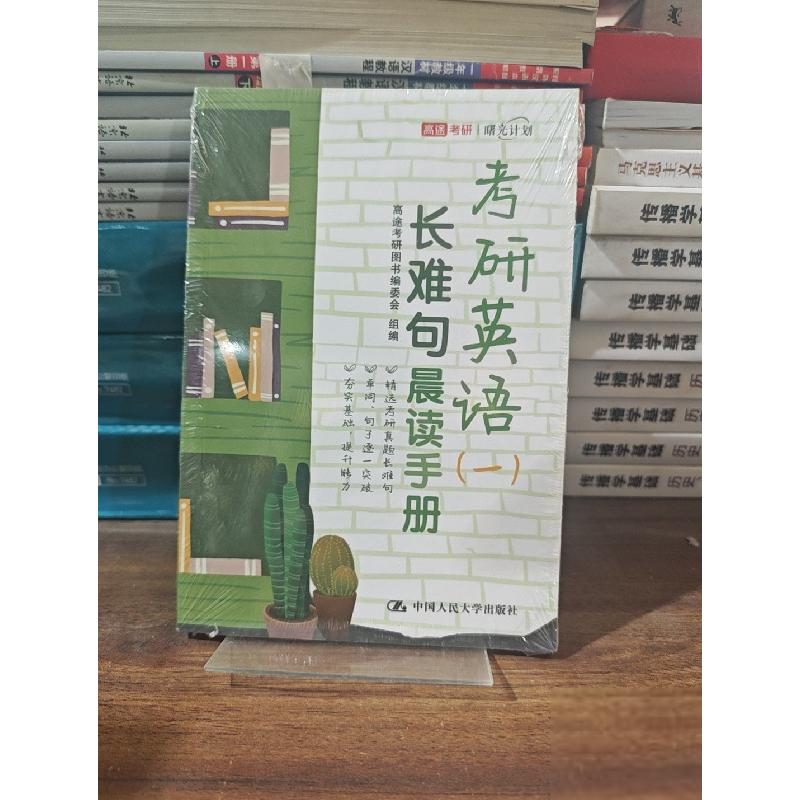 正版新书】考研英语(一)长难句晨读手册高途考研图书编委会9787
