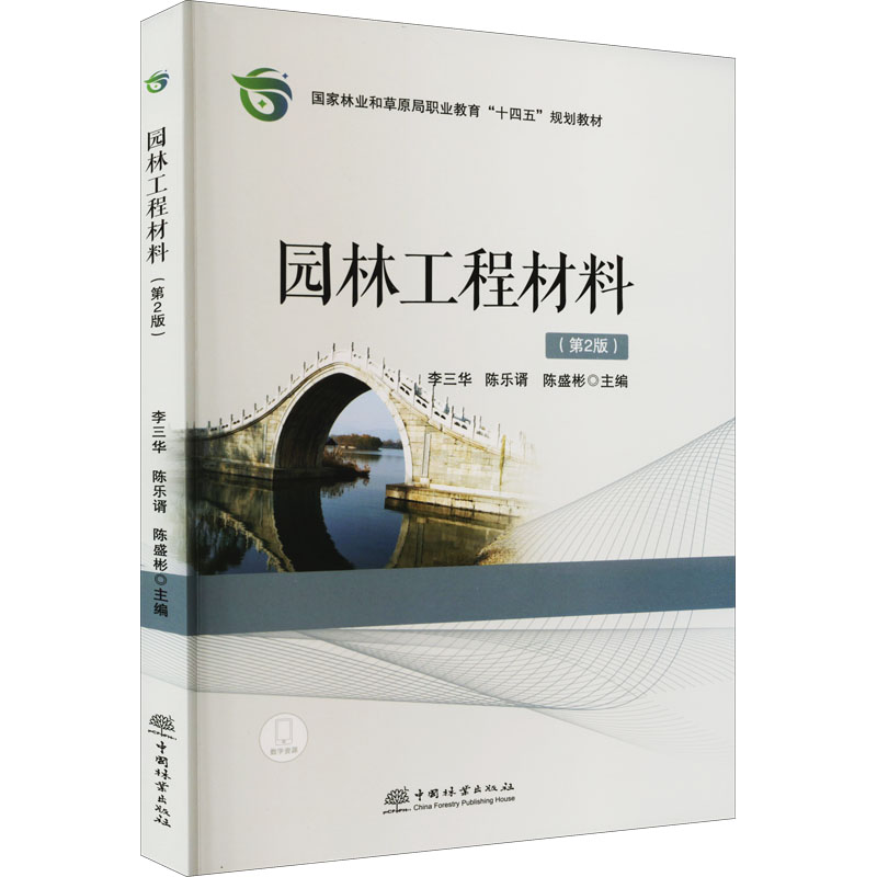 醉染图书园林工程材料(第2版)9787521916782高清大图