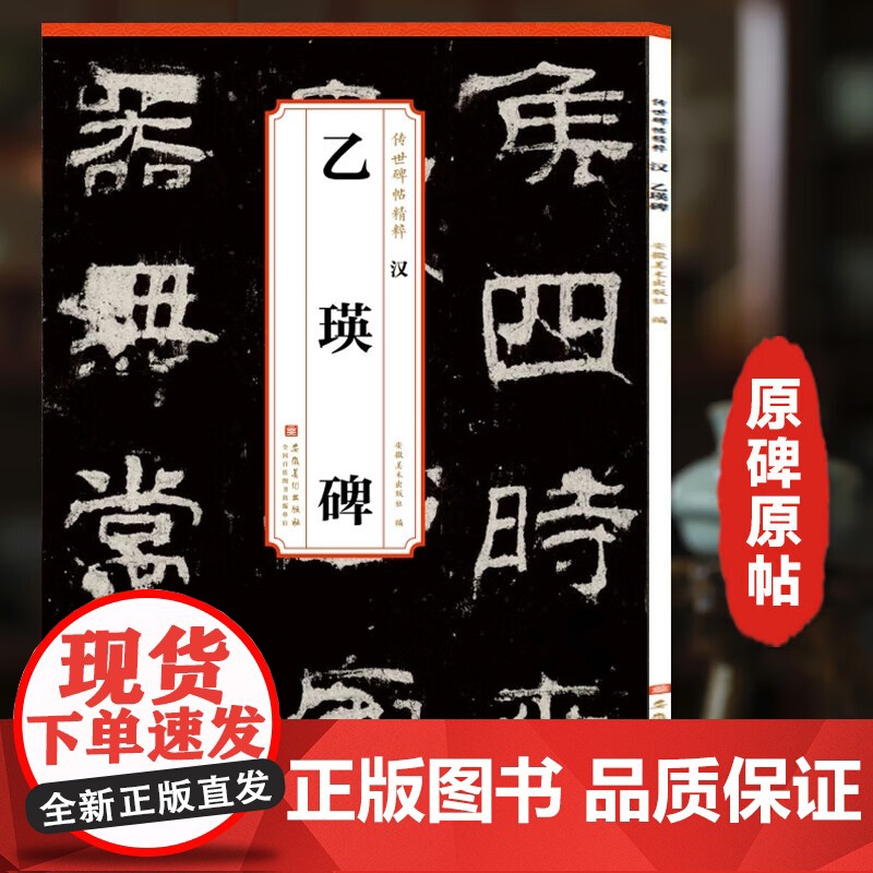 历代传世碑帖精粹 礼器碑 峄山碑 乙瑛碑 隶书毛笔书法字帖学生成人临摹临帖练习教材古帖简体旁注原碑原帖书籍 安徽美术出版高清大图