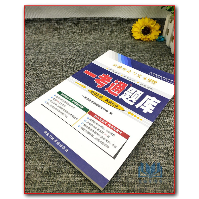 [醉染正版]正版自考辅导001500150金融理论与实务一考通题库同步辅导试卷配套2019年版贾玉革中国财政经济出版社