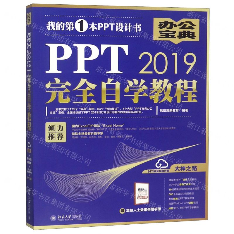 【N】PPT2019完全自学教程-9787301303917
