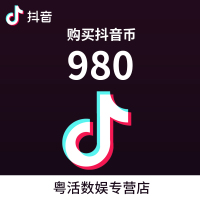 抖音直播 抖音短视频 抖币充值 980抖币 980个抖币 官方正品 自动充值 不分客户端