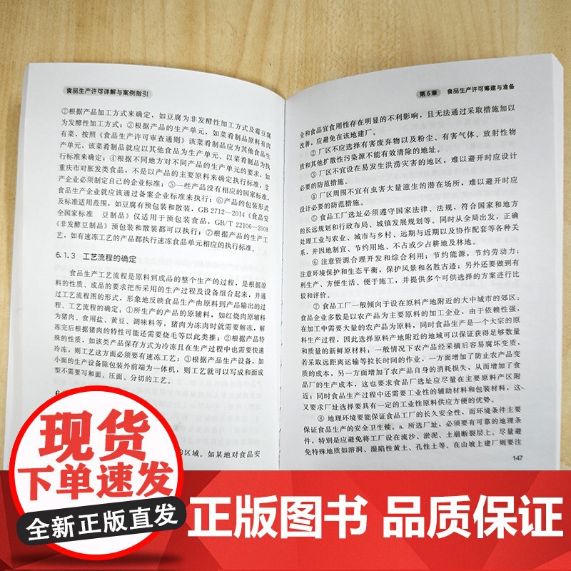 食品生产许可详解与案例指引 生产许可制度概述 相关法规及申办流程 许可产品分类及工艺流程 生产许可筹建与准备 食品标准与高清大图