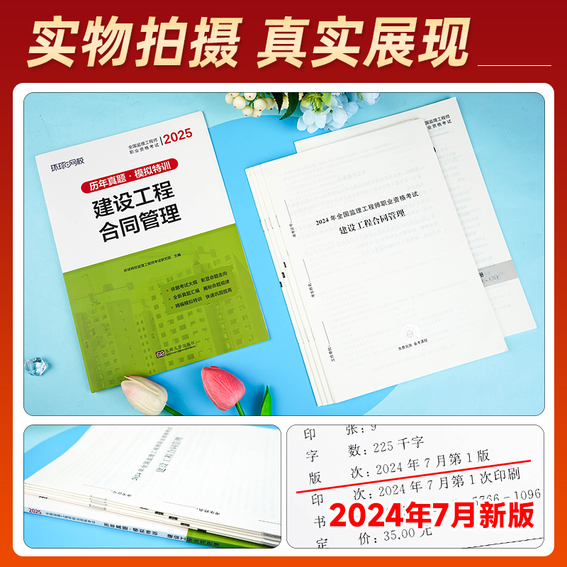 [合同管理]4年真题+3套模拟 [正版]环球网校2025年监理工程师历年真题试卷 建设工程合同管理 全国注册监理师工程师高清大图