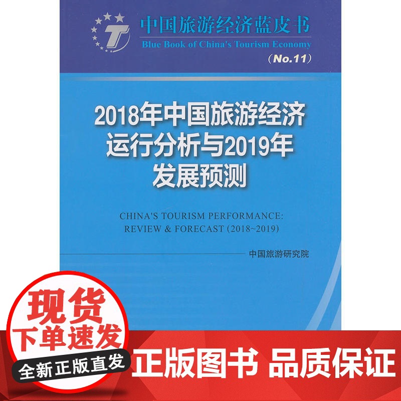 2018年中国旅游经济运行分析与2019年发展预测