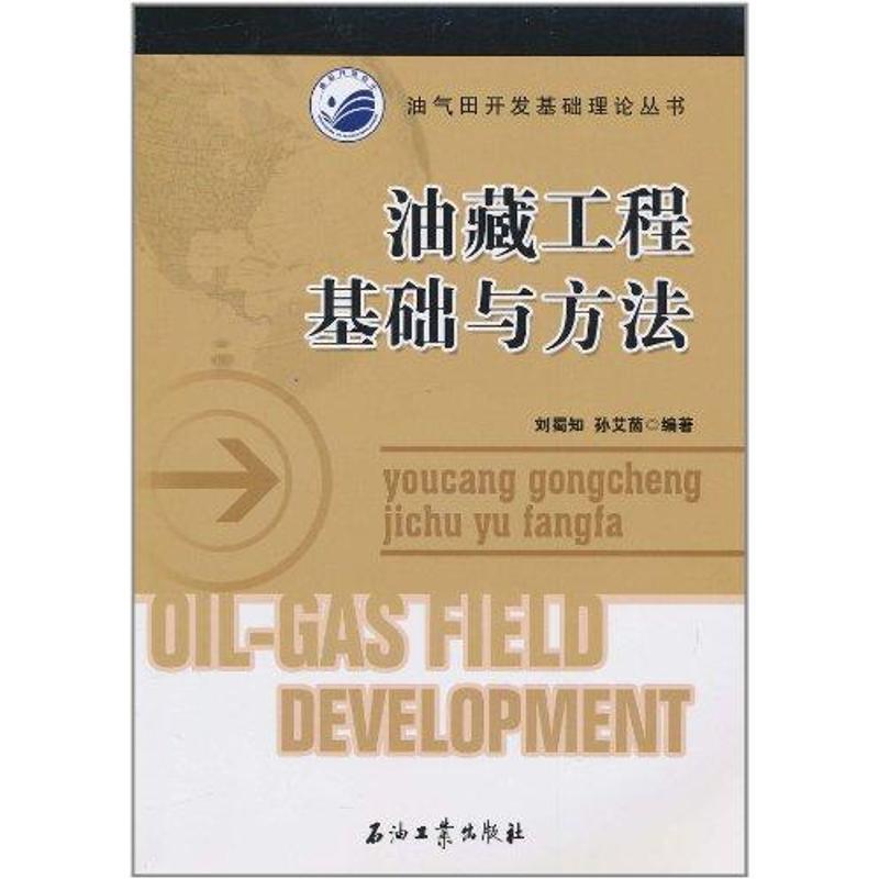 正版新书]油藏工程基础与方法刘蜀知9787502181178