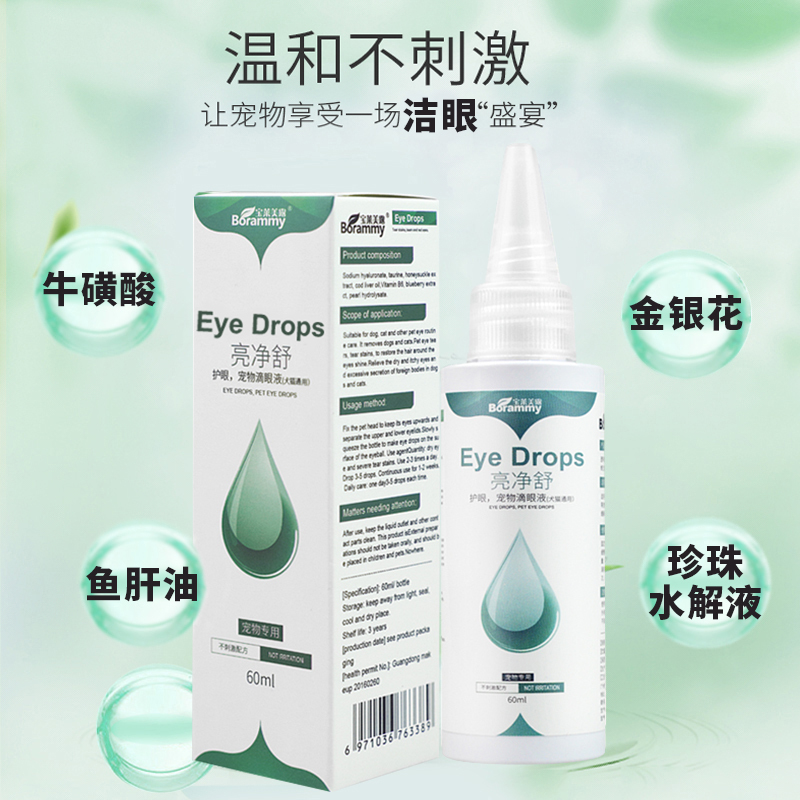 宝莱美露 亮净舒宠物滴眼液60ml 狗狗滴眼液 洗眼液 BORAMMY 国产 口/耳/眼清洁