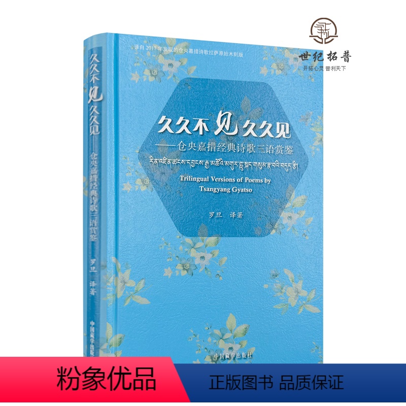 [正版] 久久不见久久见:仓央嘉措经典诗歌三语赏鉴:汉、藏、英 罗旦译著 中国藏学出版社