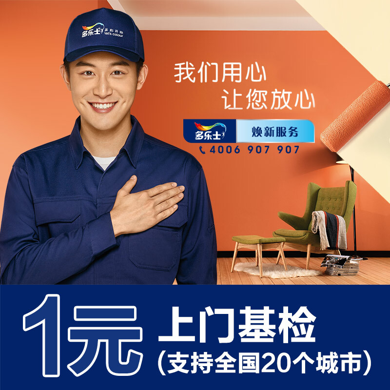 多乐士(dulux)一元基检 多乐士焕新服务儿童房焕新 多乐士刷漆服务焕