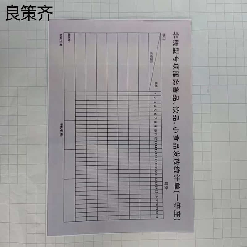 良策齐一等非统型发放统计单210*148mm本高清大图