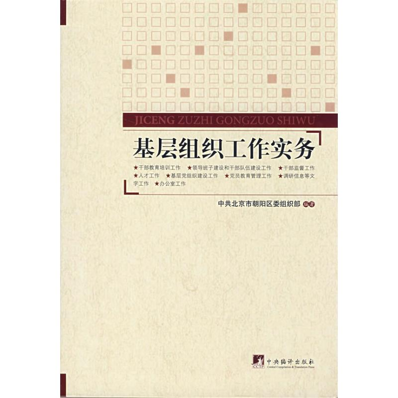 正版新书】基层组织工作实务中共北京市朝阳区委组织部9787802116