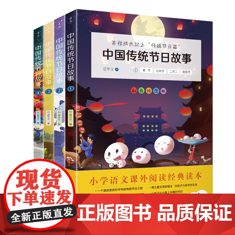 【4本】中国传统节日故事小学语文课外书中华传统文化读本民间民俗历史节日习俗一本通传统节日经典小学生课外阅读书籍