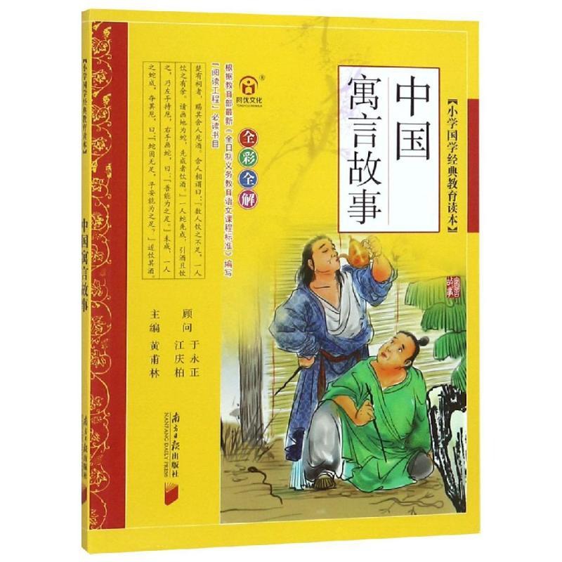[正版]小学国学经典教育读本:中国寓言故事 黄甫林 主编 著 著 自由组合套装少儿 书店图书籍 南方日报出版社高清大图