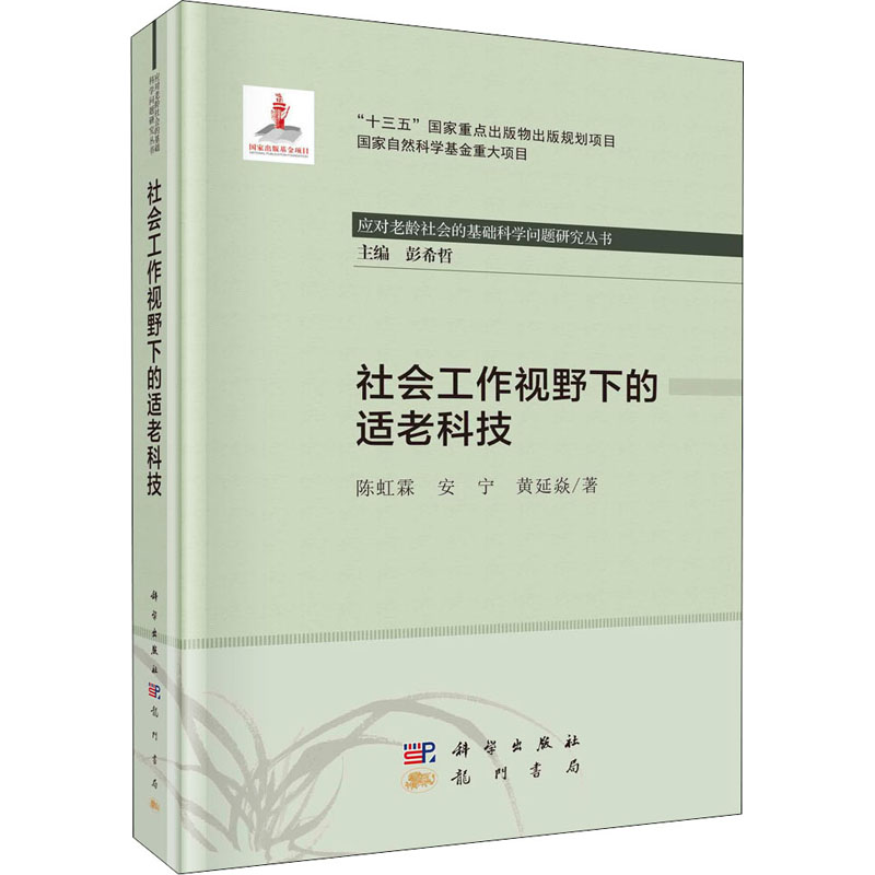 醉染图书社会工作视野下的适老科技9787508858876高清大图