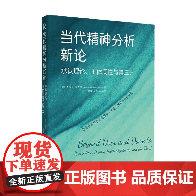 当代精神分析新论 杰西卡·本杰明 著 心理学高清大图