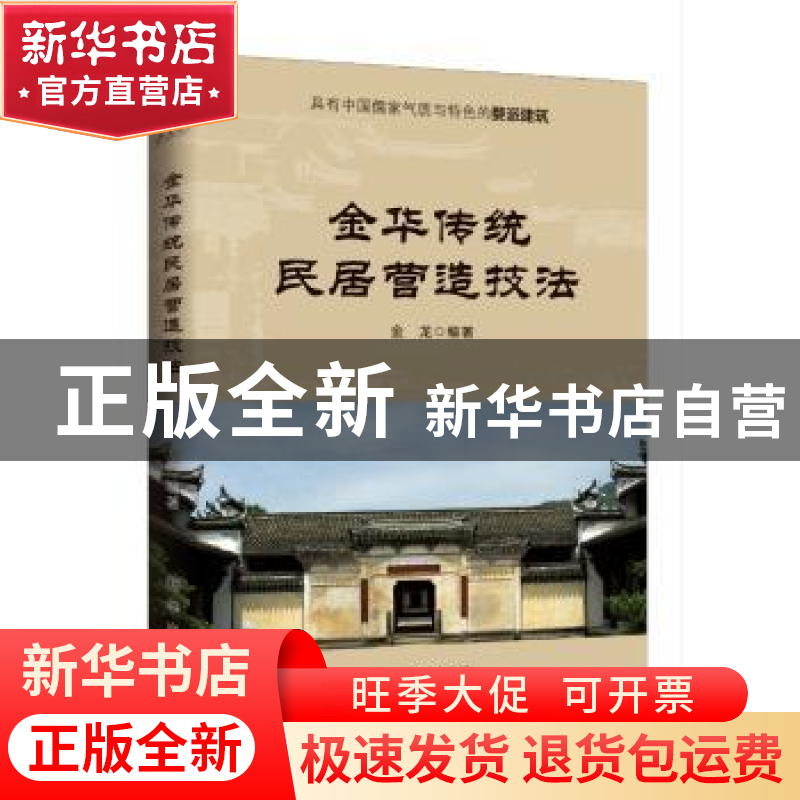 正版 金华传统民居营造技法 金龙 新华出版社 9787516647479 书籍高清大图