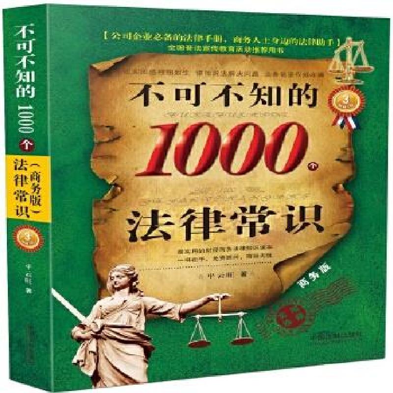 正版新书】不可不知的1000个法律常识平云旺 著9787509373729