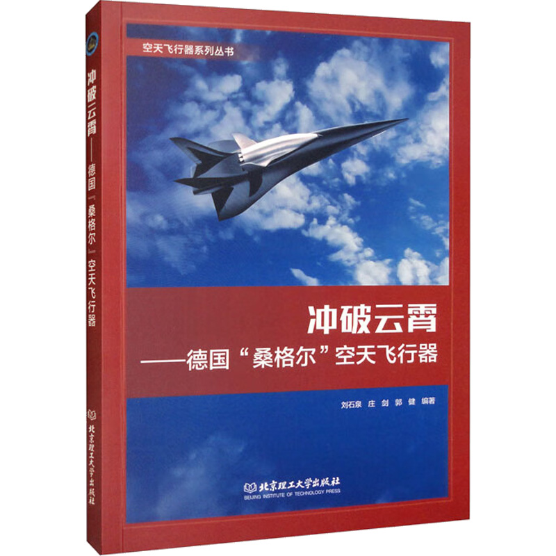 正版新书]冲破云霄——德国"桑格尔"空天飞行器刘石泉,庄剑,郭健