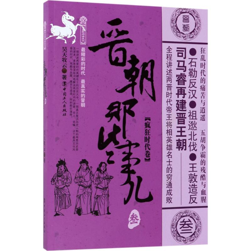[M]晋朝那些事儿 昊天牧云 著 -9787500867630高清大图