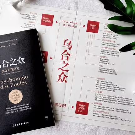 [正版]书店乌合之众群体心理研究社会心理学领域讲透政治经济管理心理学作品未删节完整全译本原版法文直译齐名自卑与超越高清大图