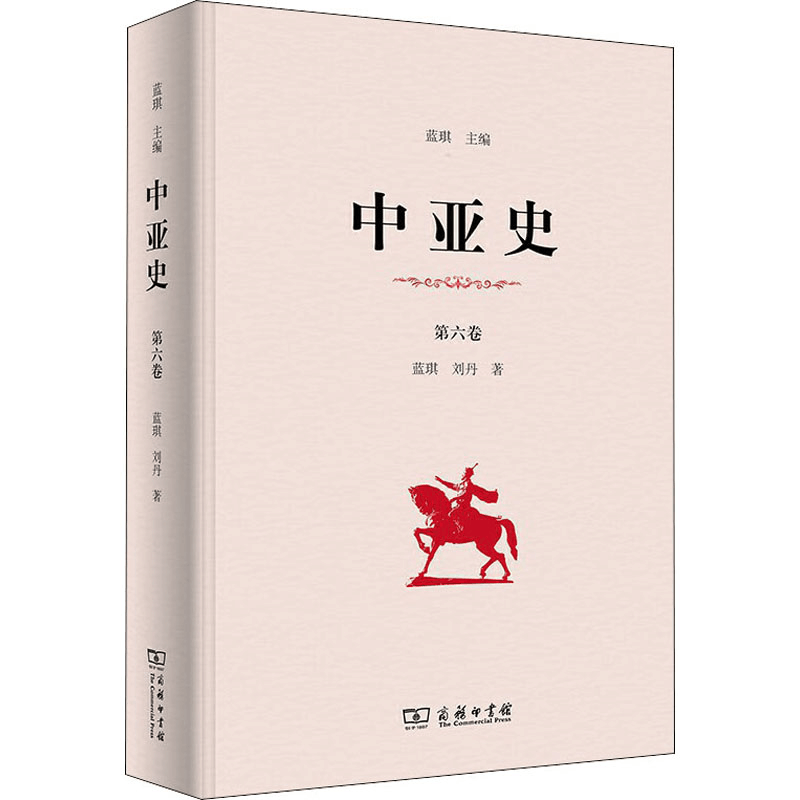 [M]中亚史 第6卷-9787100180429图片