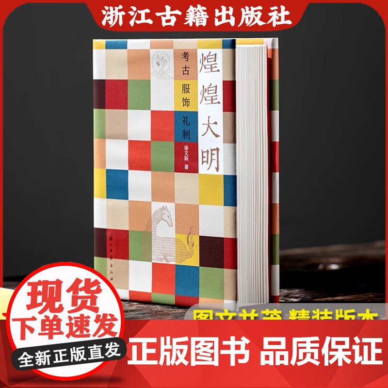 [出版社]煌煌大明:考古服饰礼制 中国明代文物考古 明代衣冠实物研究样本制式礼法俗书古代服饰国风汉服设计影视造型参考书