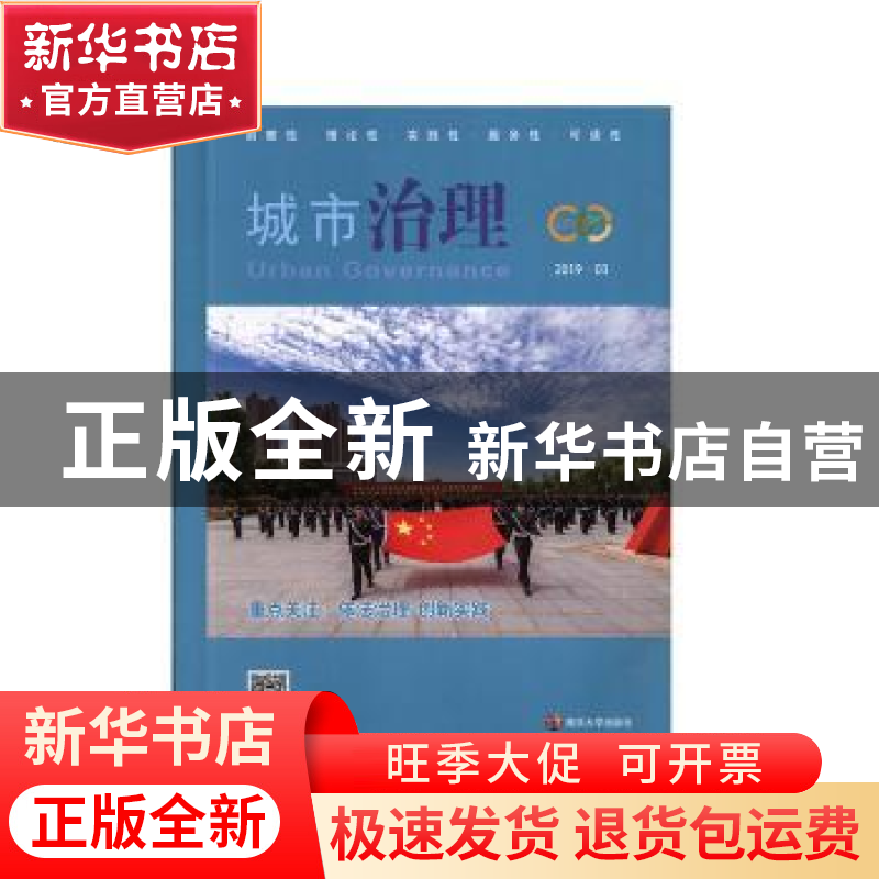 正版 城市治理:2019.03:2019.03 於强海 南京大学出版社 97873050高清大图
