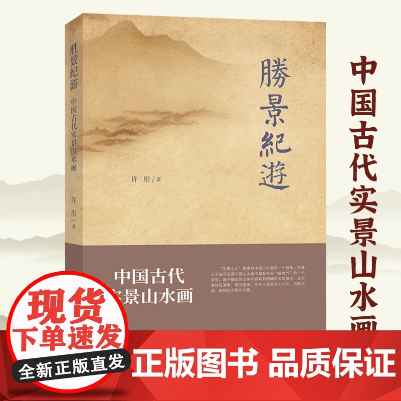 胜景纪游:中国古代实景山水画 中国古代山水画绘画解读谈山水画书籍高清大图