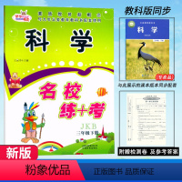 科学.教科版J 三年级下 【正版】2024快乐精灵 名校练+考 科学 三年级下册科学教科版J同步练习小学生3年级下级校年