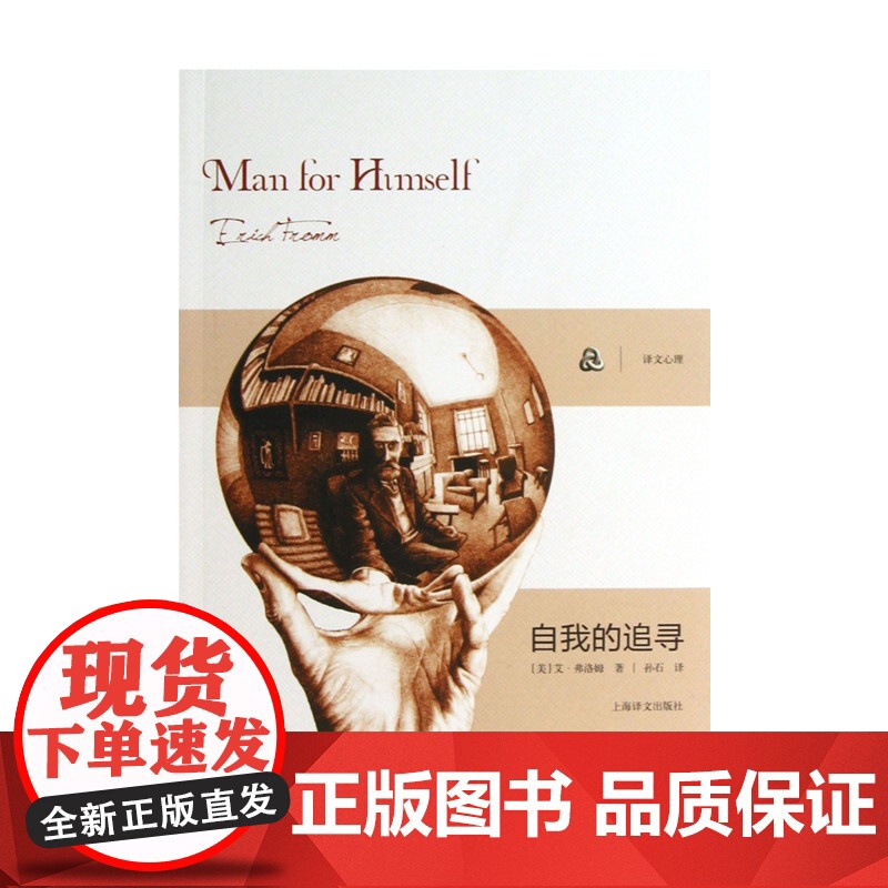[正版] 自我的追寻 弗洛姆著作 孙石 译者 心理学研究 上海译文出版社 逃避自由续集高清大图
