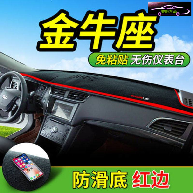 福特金牛座专用中控仪表台避光垫隔热遮阳防晒垫 金牛座汽车内饰改装防滑防尘防反光垫