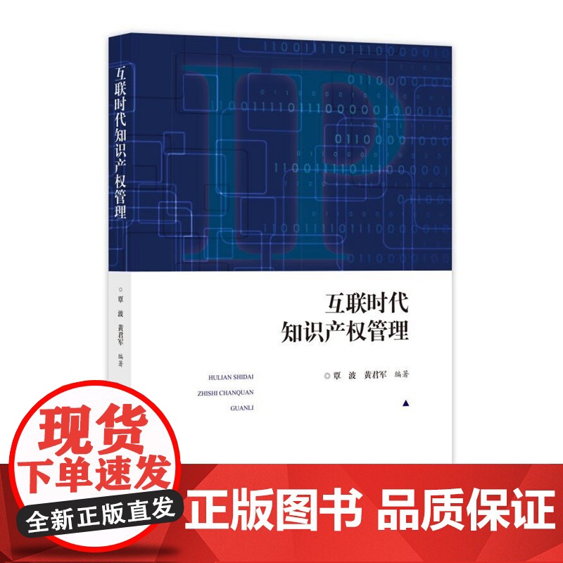 正版 互联时代知识产权管理 覃波 黄君军 编著 知识产权出版社 9787513084413高清大图
