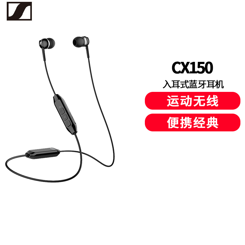 森海塞尔(Sennheiser) CX150BT 无线蓝牙运动入耳式颈挂式手机耳机