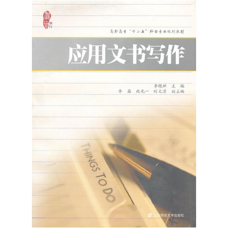正版新书]高职高专“十二五”秘书专业规划教材:应用文书写作李高清大图