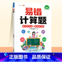 [单本]易错计算题•赠解析册 小学二年级 [正版]易错应用题专项训练一年级二年级三四五六年级上册同步练习影片册讲解人教版