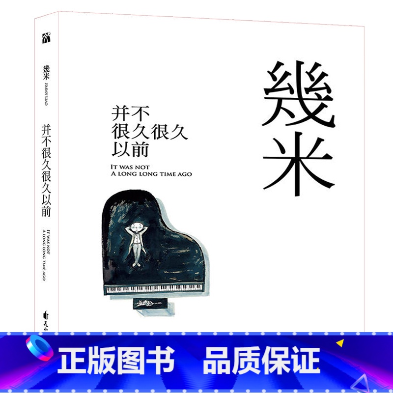 【正版】精装 新书 并不很久很久以前 几米 我不是完美小孩 闭上眼睛一下下 不爱读书不是你的错同作者作品漫画绘本