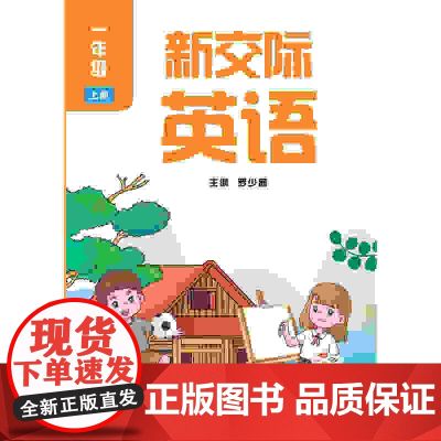 外研社 新交际英语 一年级 二年级 上下册 学生用书 全国版 任选