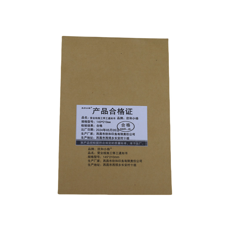 欣和小杨 定制营业线施工停工通知书 145*210mm 单位:本高清大图