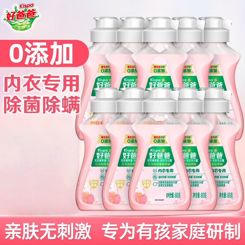 立白好爸爸内衣内裤洗衣液 宝宝亲肤洗衣露 有效去除血渍尿渍 好爸爸亲肤内衣露80g*10