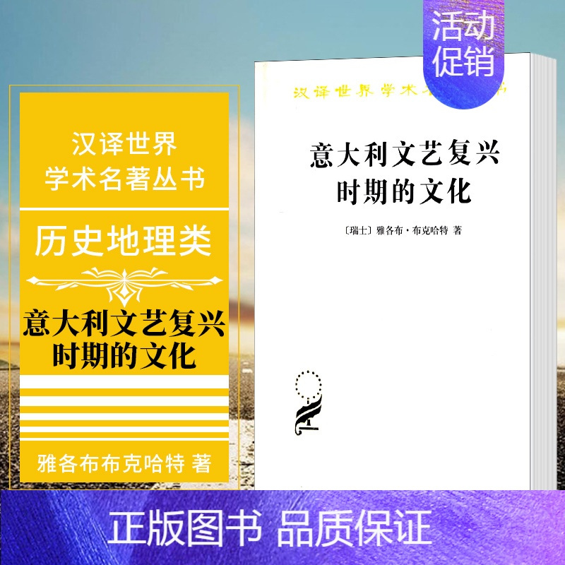 [正版]图书 意大利文艺复兴时期的文化 汉译世界学术名著丛书 历史地理类 [瑞士] 雅各布布克哈特著 何新 译 商务印