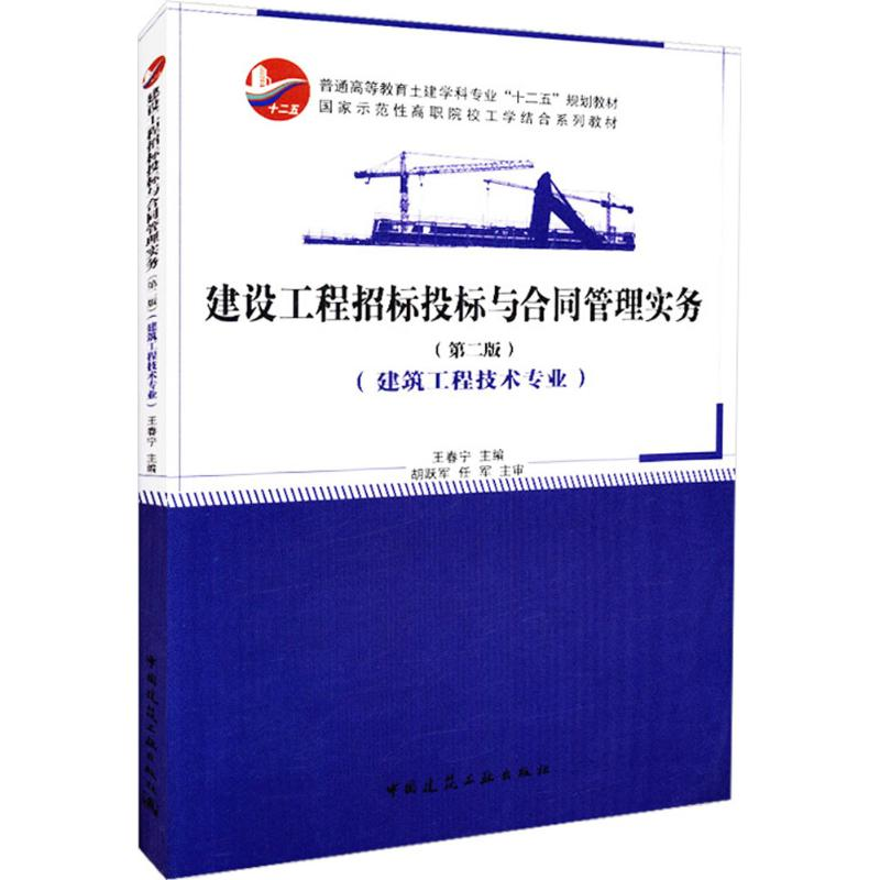 正版新书]建设工程招标投标与合同管理实务(第2版)王春宁97871高清大图