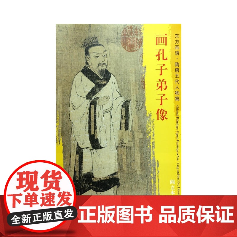 东方画谱·隋唐五代人物画菁华高清摹本·画孔子弟子像高清大图