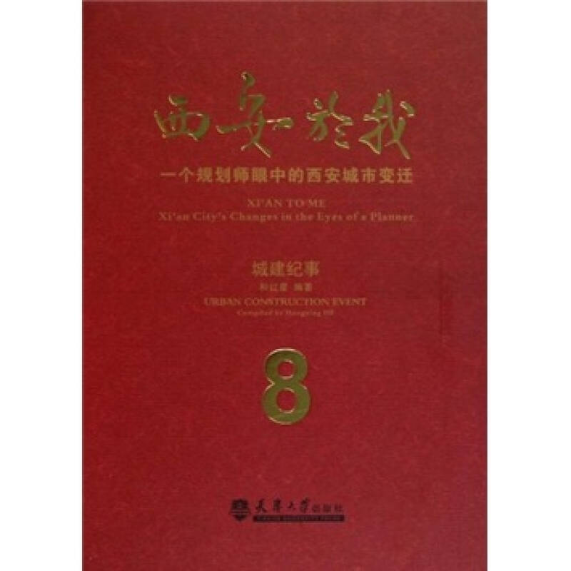 正版新书]西安於我:一个规划师眼中的西安城市变迁:8:城建纪高清大图
