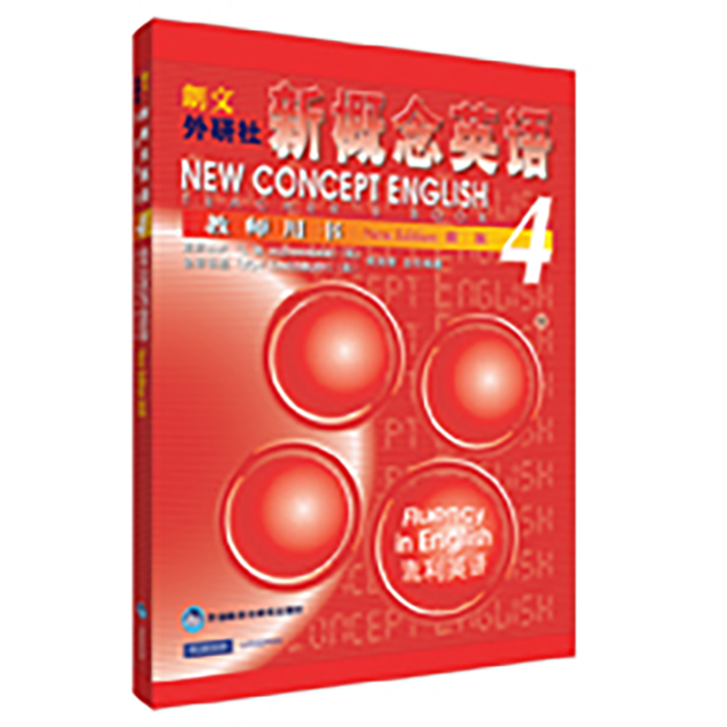 【M】新概念英语(教师用书4)-9787560018416