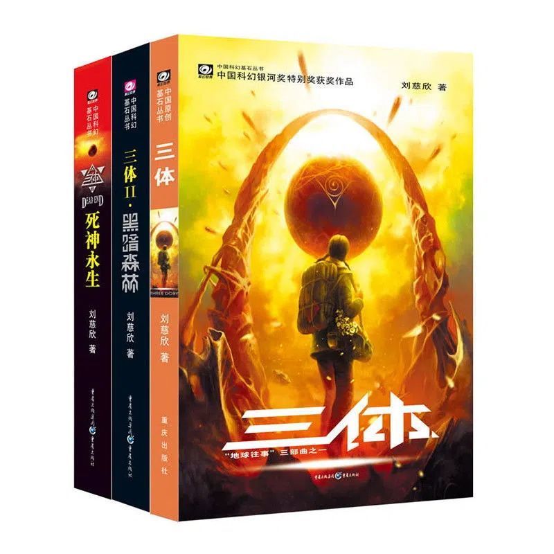 [醉染正版]三体全集共3册+流浪地球刘慈欣科幻小说全套作品集 雨果奖作品中国科幻基石丛书三体1三体2黑暗森林三体3死神永高清大图